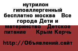 нутрилон 1 гипоаллергенный,бесплатно,москва - Все города Дети и материнство » Детское питание   . Крым,Керчь